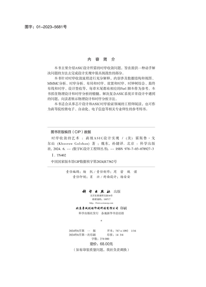 时序收敛的艺术 : 高级ASIC设计实现