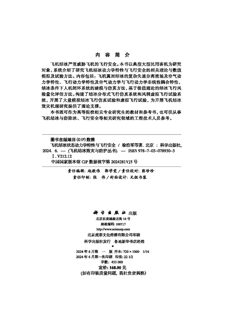 飞机结冰状态动力学特性与飞行安全