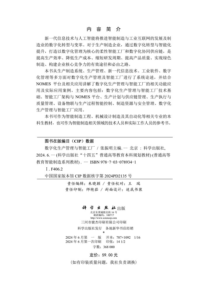 数字化生产管理与智能工厂