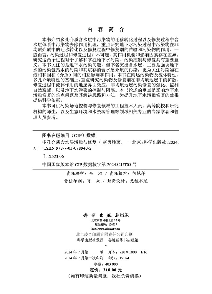 多孔介质含水层污染与修复