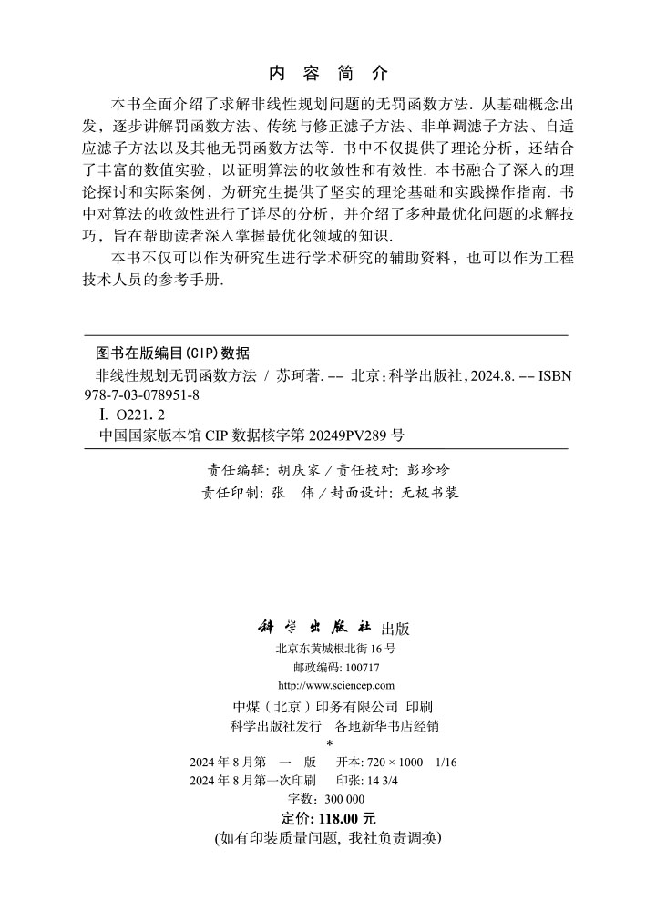 非线性规划无罚函数方法