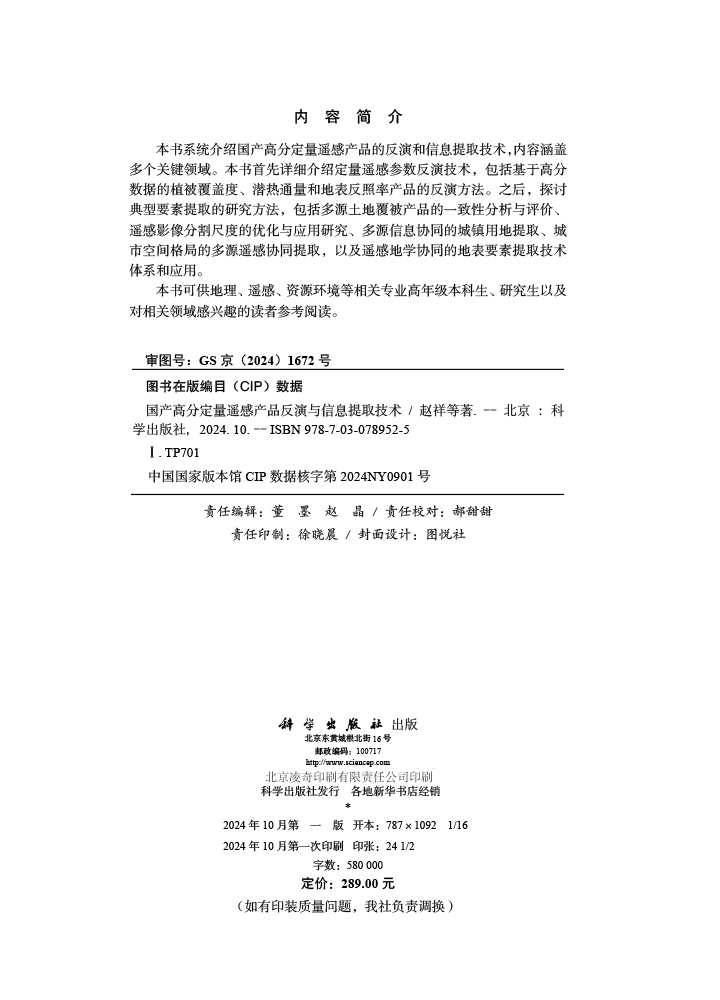 国产高分定量遥感产品反演与信息提取技术