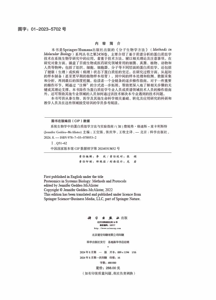 系统生物学中的蛋白质组学方法与实验指南