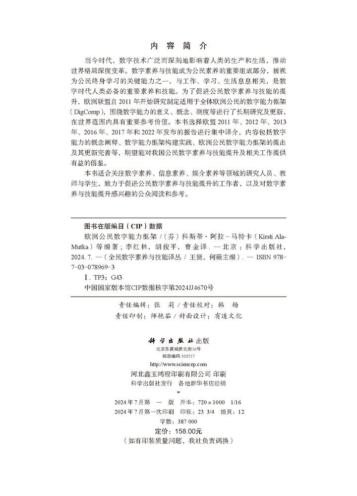 欧洲公民数字能力框架