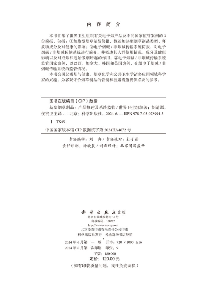 新型烟草制品：产品概述及系统监管