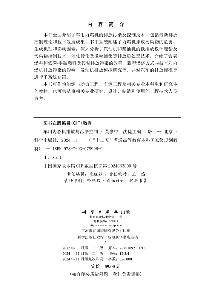 车用内燃机排放与污染控制（第二版）
