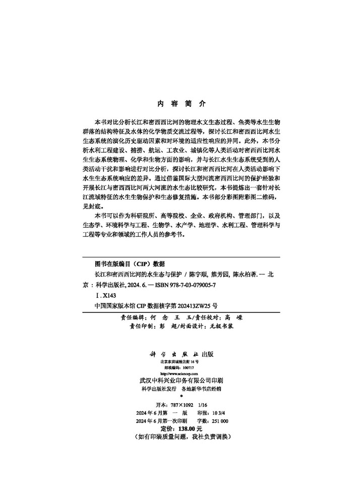 长江和密西西比河的水生态与保护