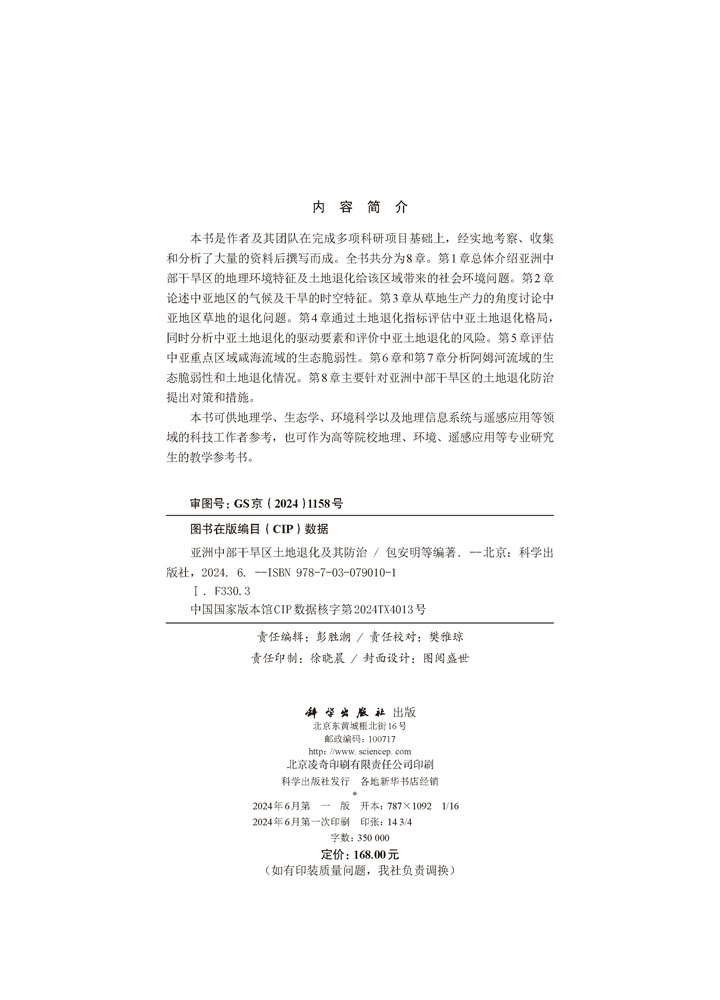 亚洲中部干旱区土地退化及其防治