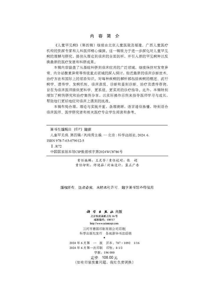儿童罕见病（第四辑）