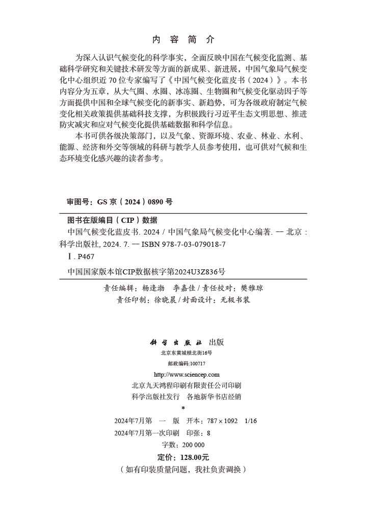 中国气候变化蓝皮书（2024）