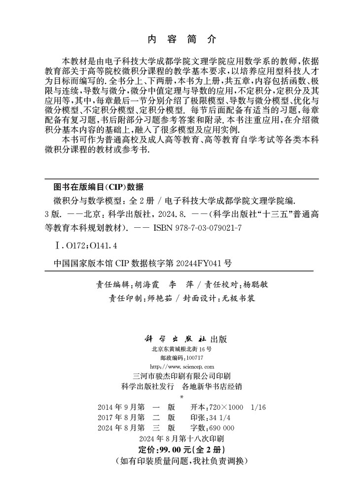 微积分与数学模型（全2册）（第三版）