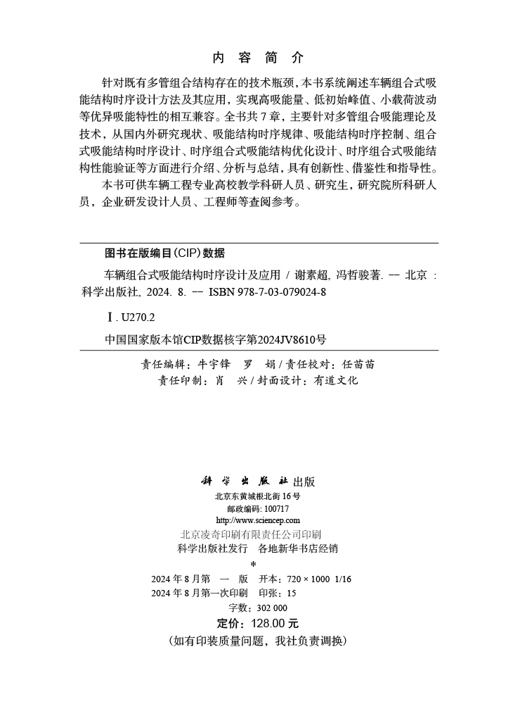 车辆组合式吸能结构时序设计及应用
