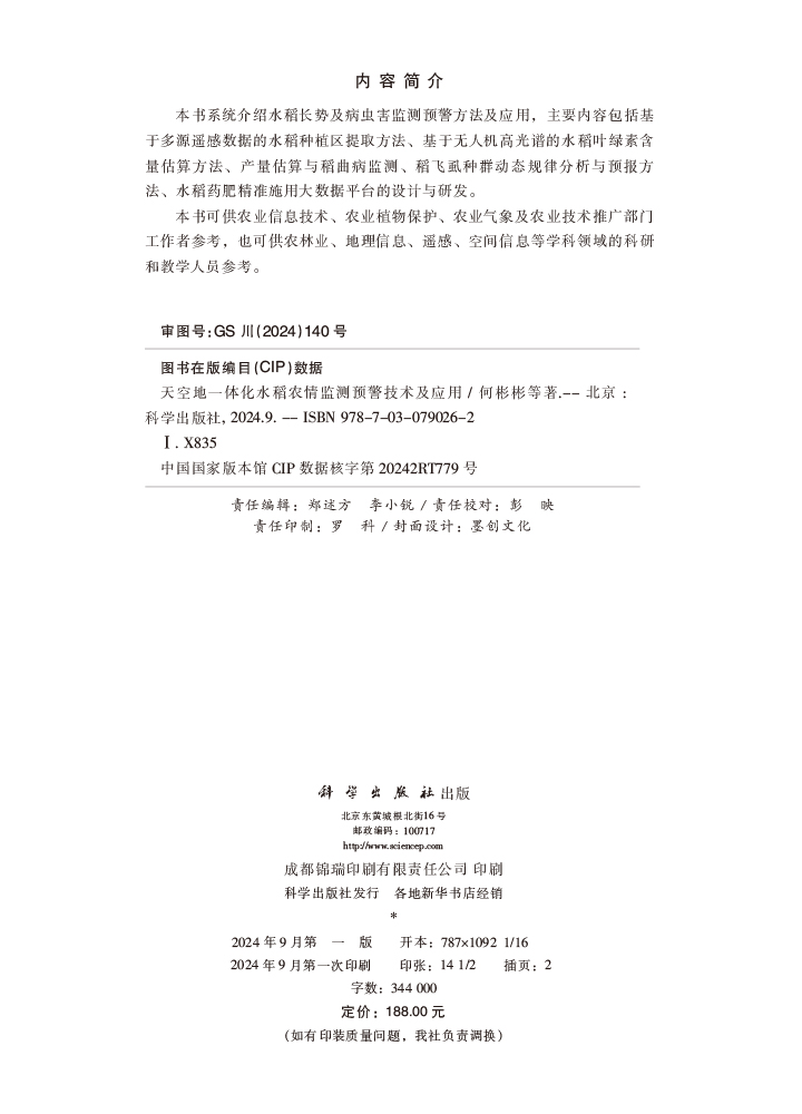 天空地一体化水稻农情监测预警技术及应用