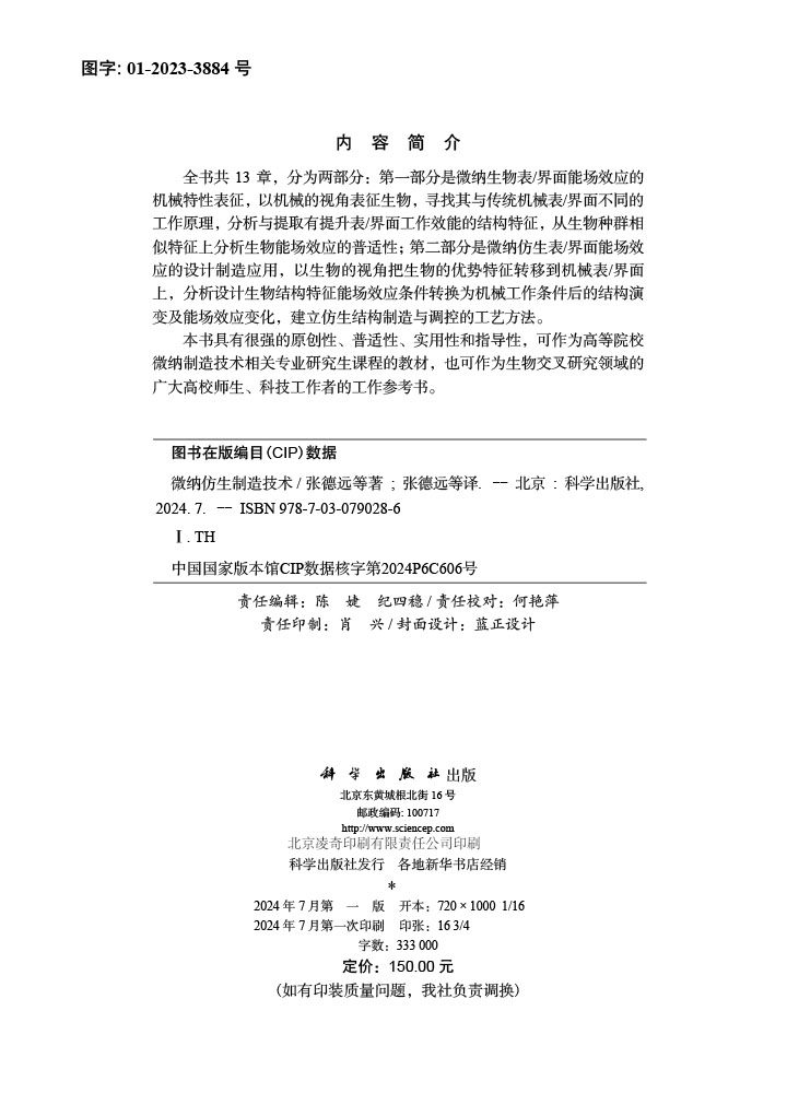 微纳仿生制造技术