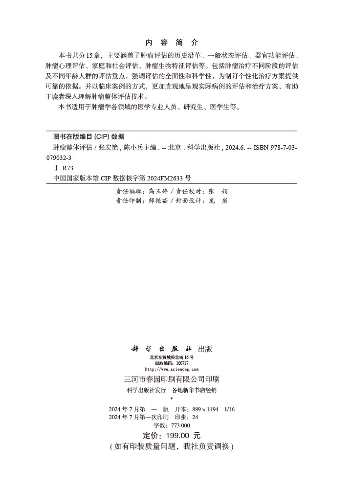 肿瘤整体评估