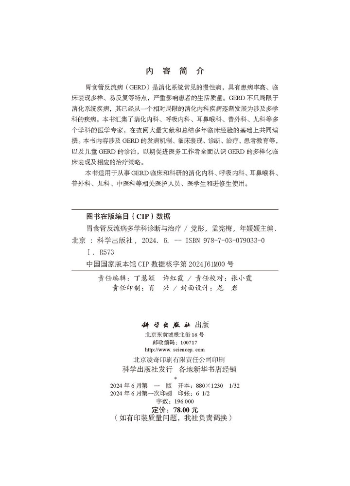 胃食管反流病多学科诊断与治疗
