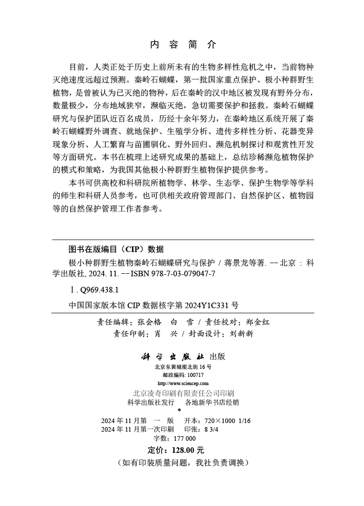 极小种群野生植物秦岭石蝴蝶研究与保护