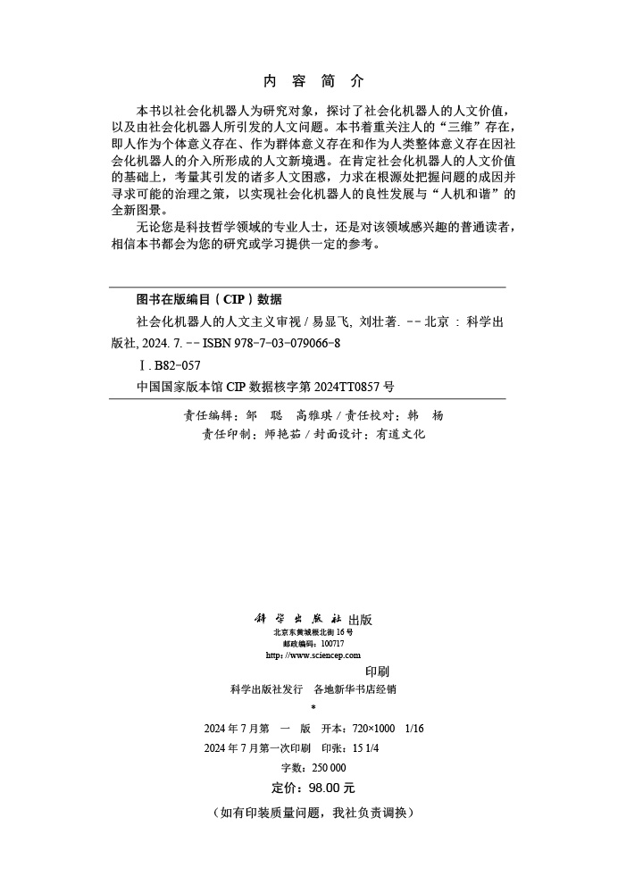 社会化机器人的人文主义审视