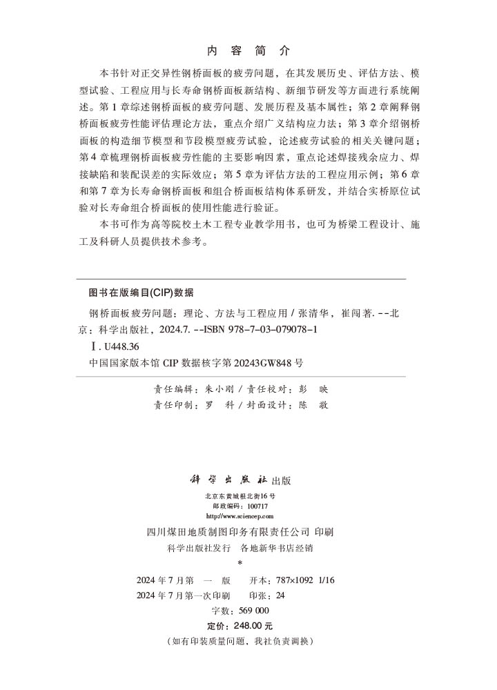 钢桥面板疲劳问题：理论、方法与工程应用