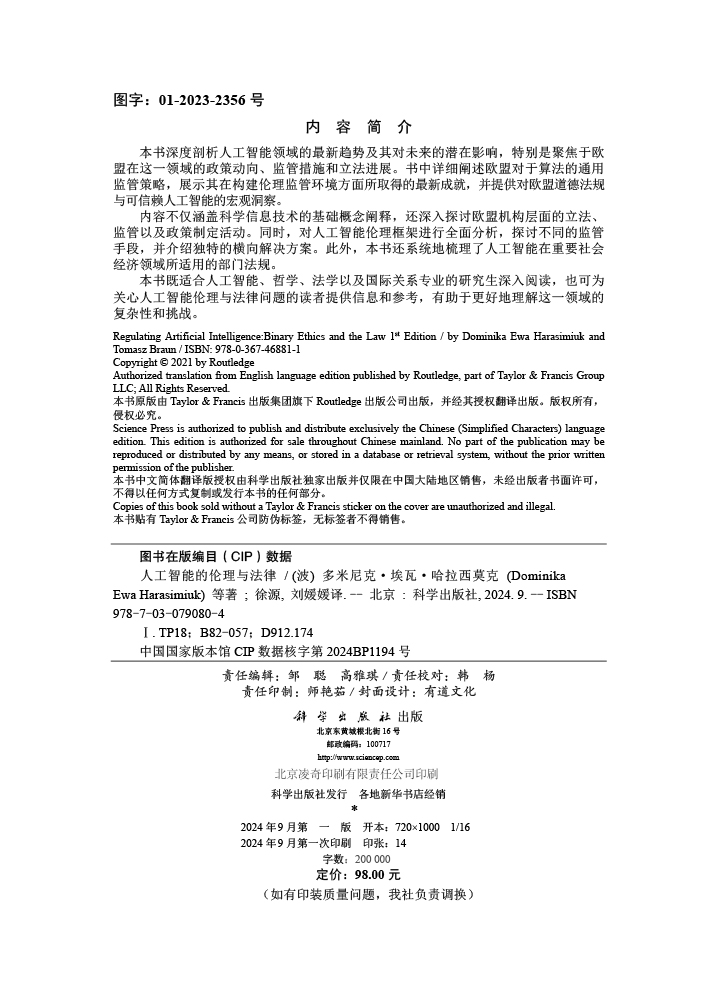 人工智能的伦理与法律