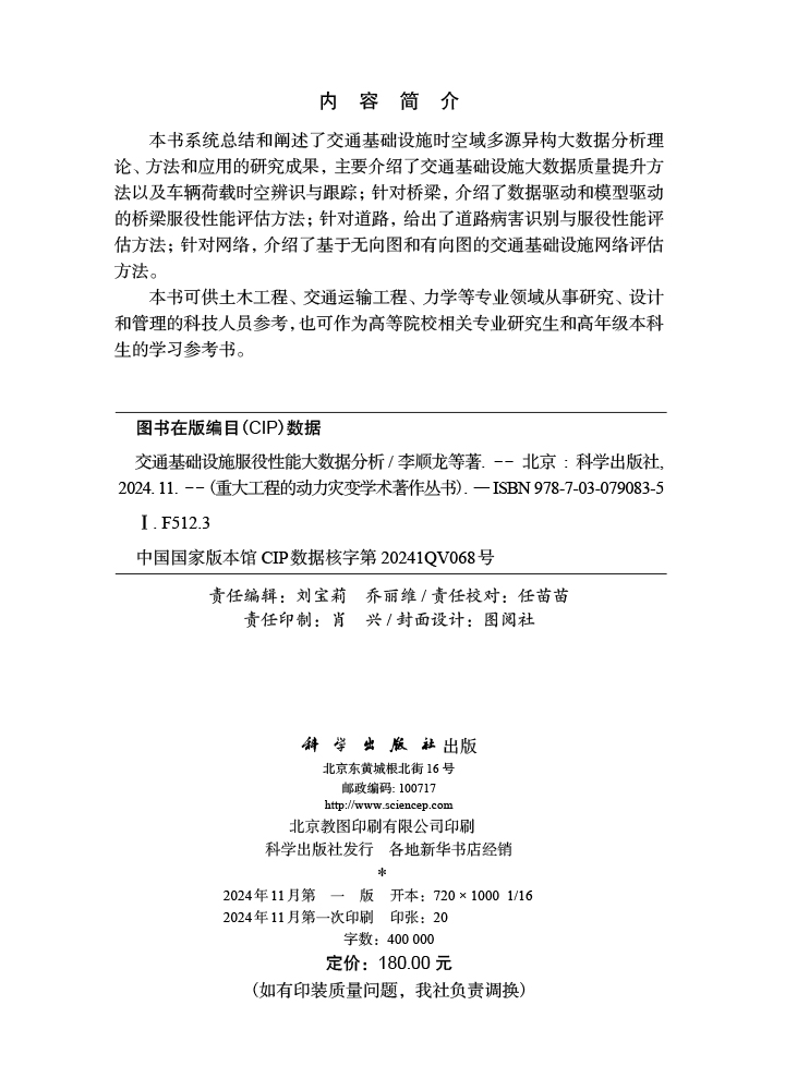 交通基础设施服役性能大数据分析