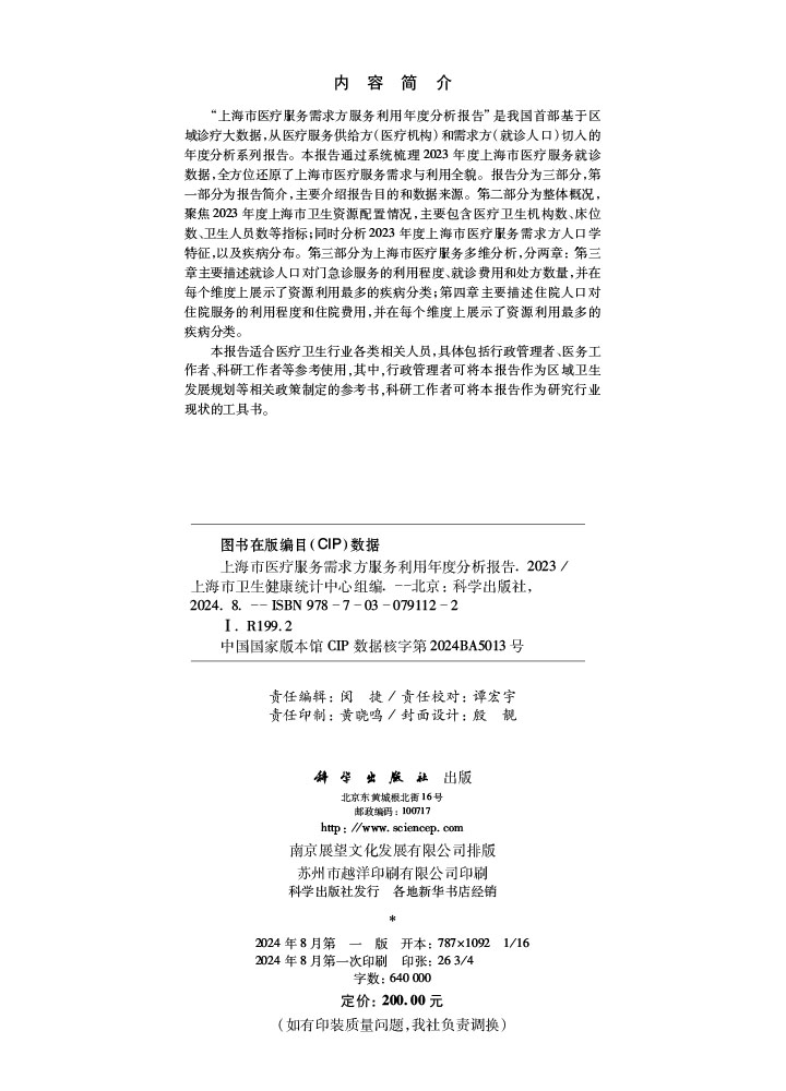 上海市医疗服务需求方服务利用年度分析报告（2023）