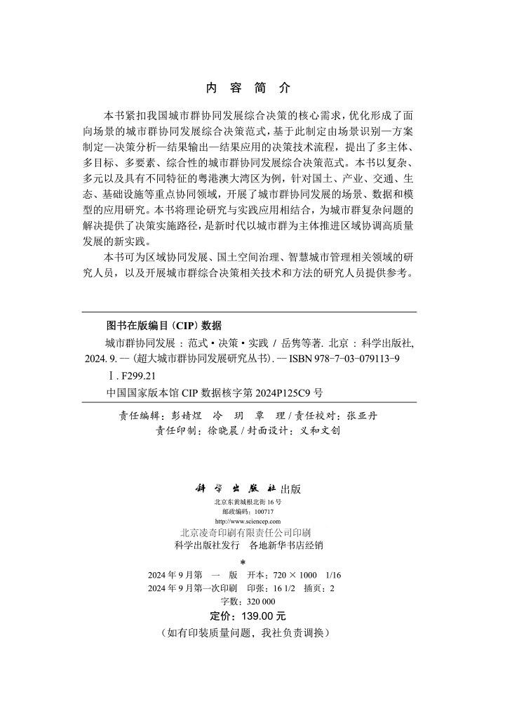 城市群协同发展——范式﹒决策﹒实践