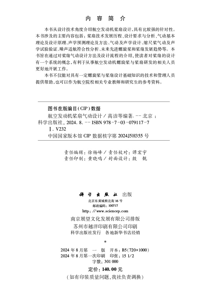 航空发动机桨扇气动设计
