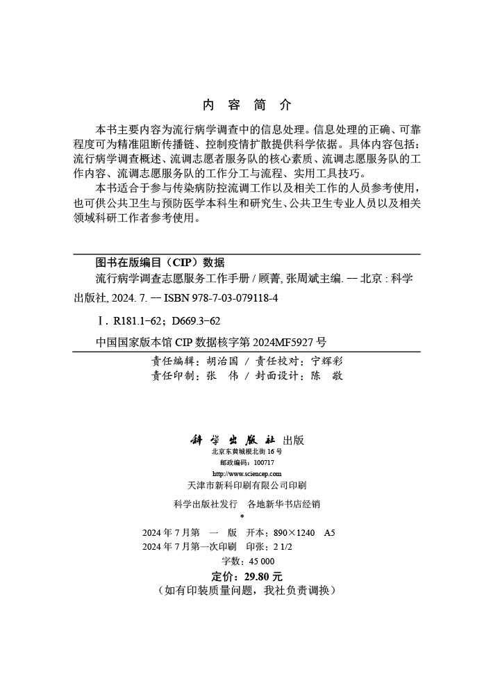 流行病学调查志愿服务工作手册