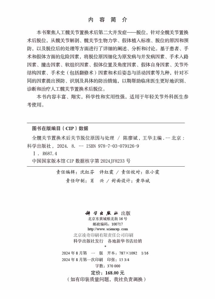 全髋关节置换术后关节脱位原因与处理
