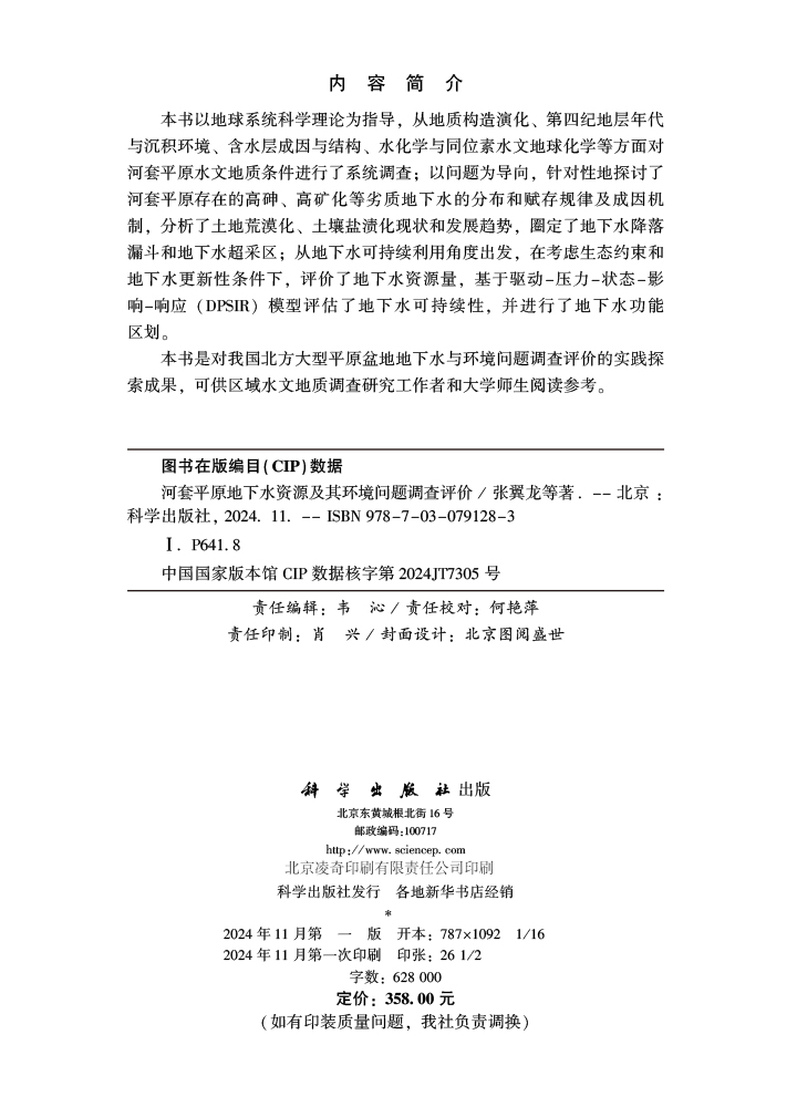 河套平原地下水资源及其环境问题调查评价