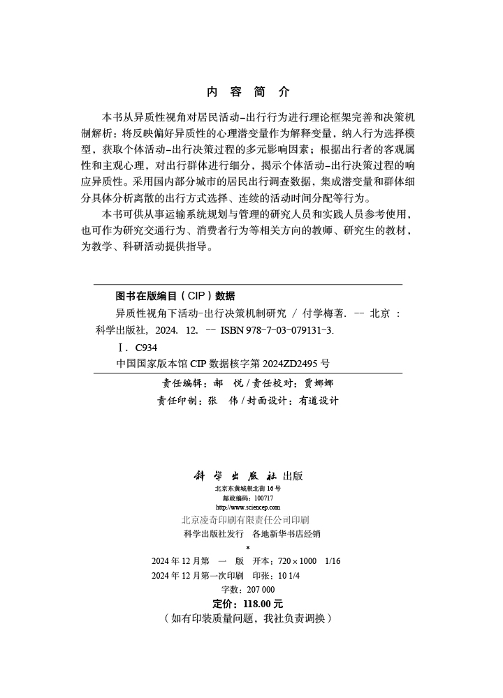 异质性视角下活动-出行决策机制研究