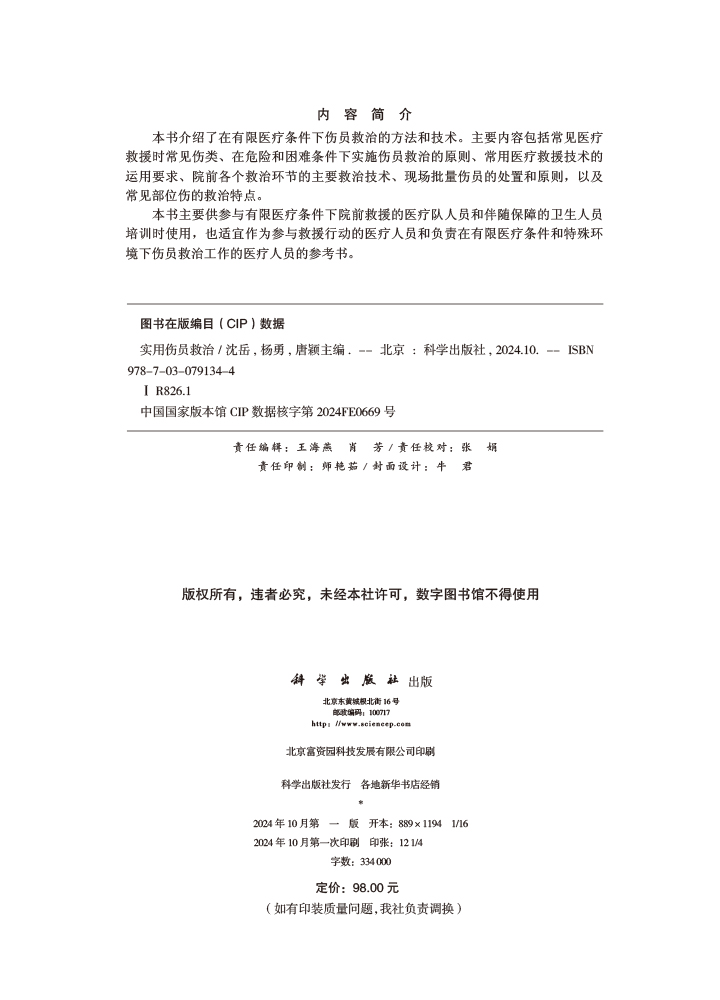 实用伤员救治