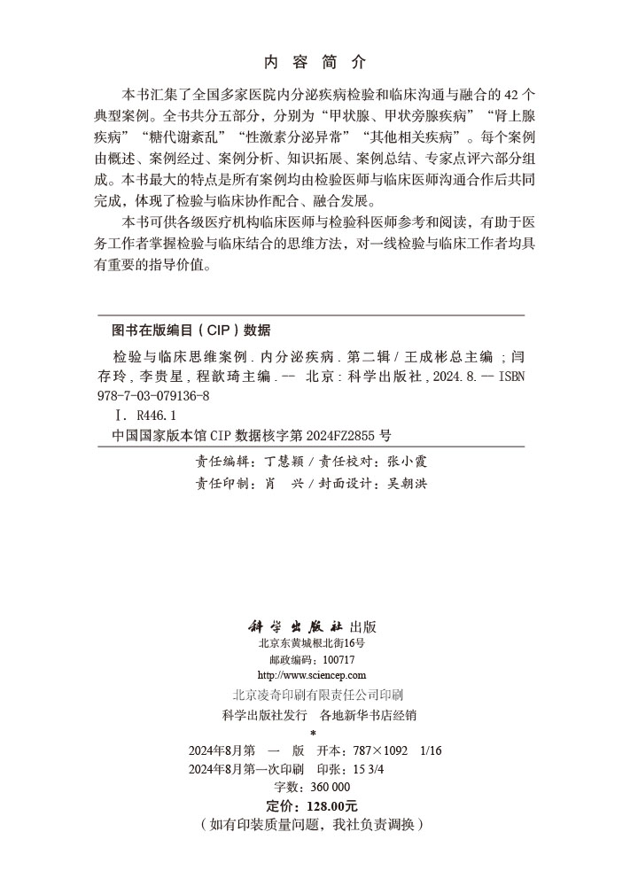 检验与临床思维案例·内分泌疾病（第二辑）