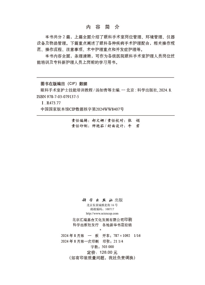 眼科手术室护士技能培训教程