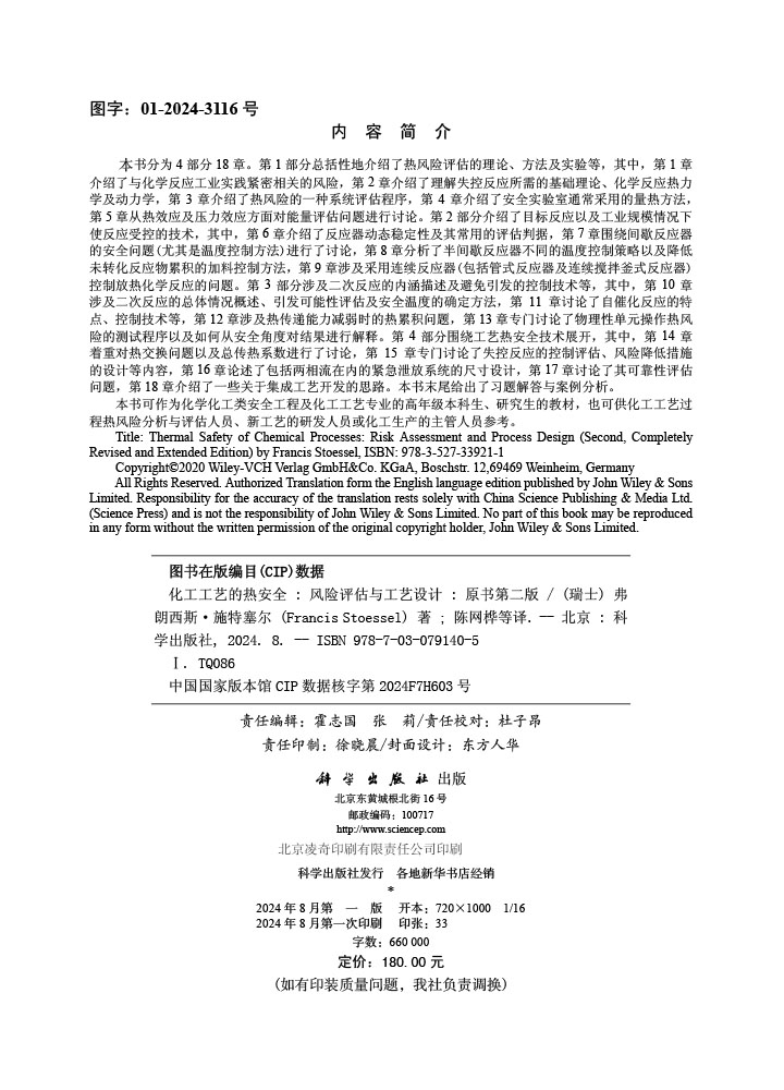 化工工艺的热安全——风险评估与工艺设计（原书第二版）