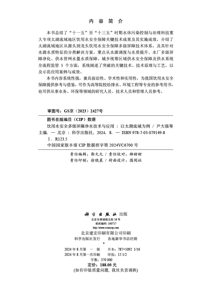 饮用水安全多级屏障净水技术与应用——以太湖流域为例