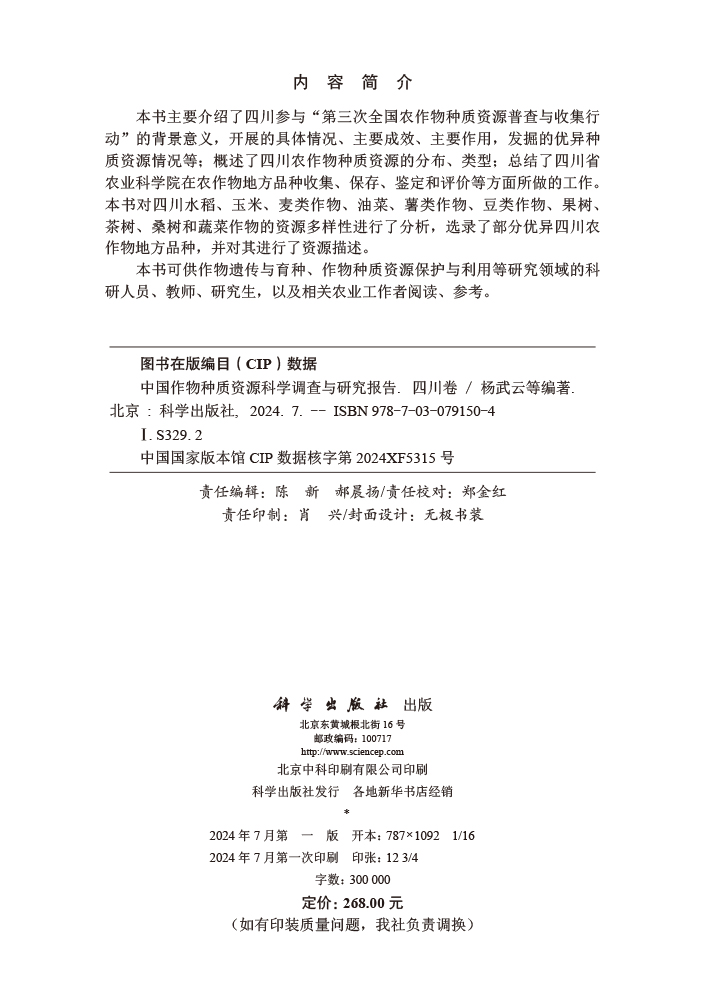 中国作物种质资源科学调查与研究报告·四川卷