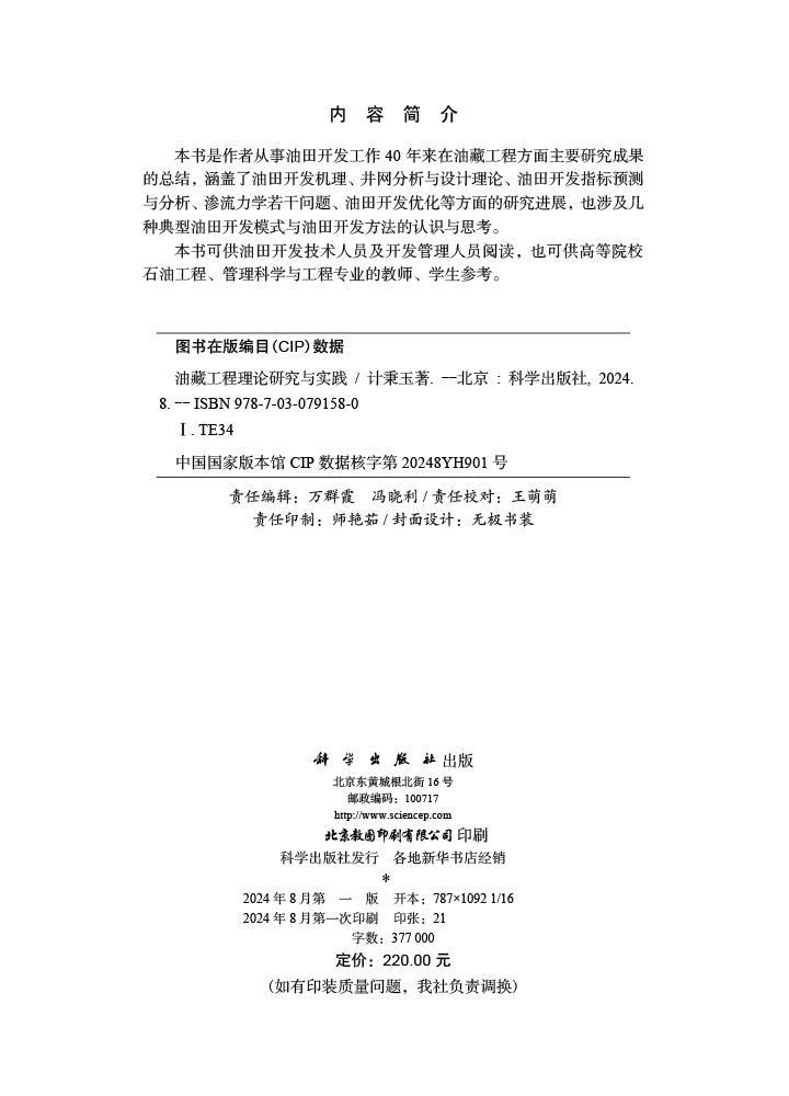 油藏工程理论研究与实践