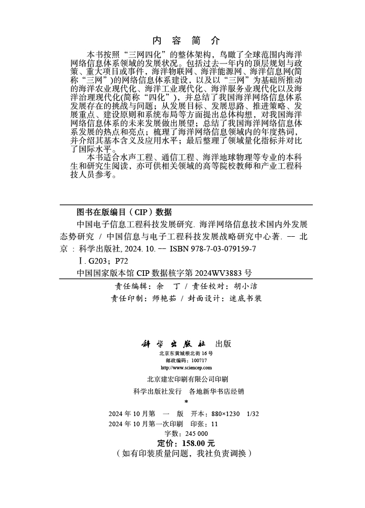 中国电子信息工程科技发展研究 海洋网络信息技术国内外发展态势研究