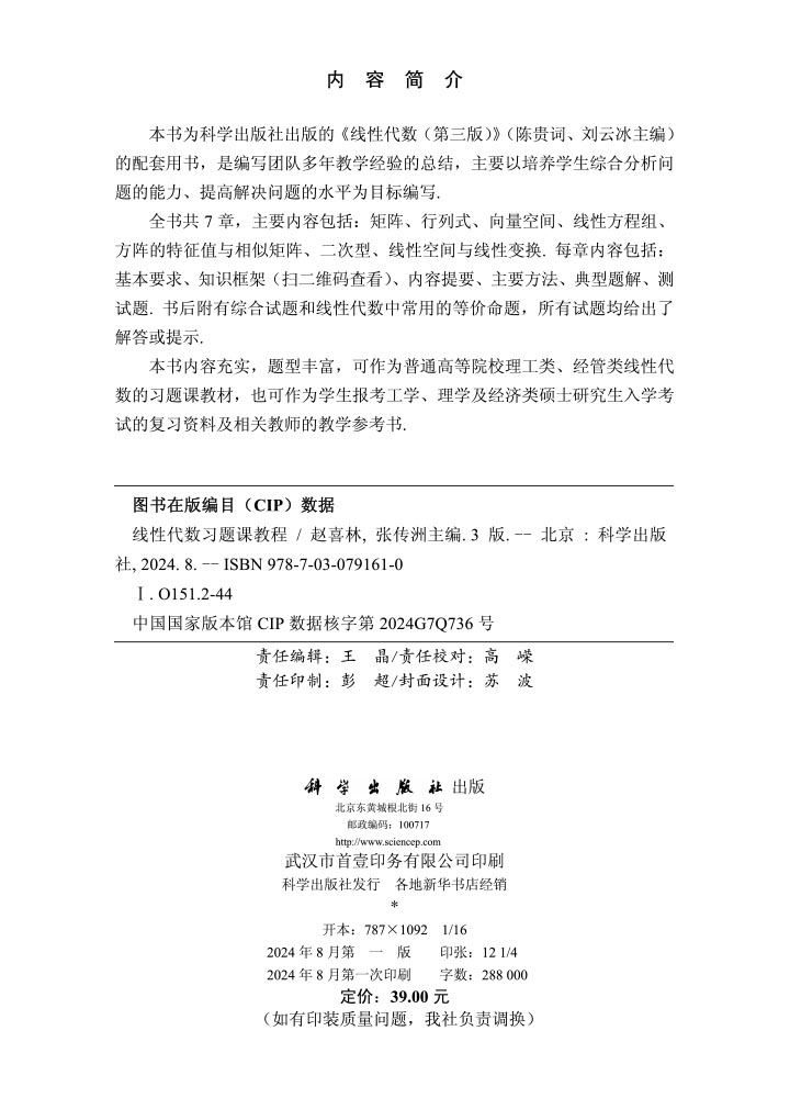 线性代数习题课教程（第三版）
