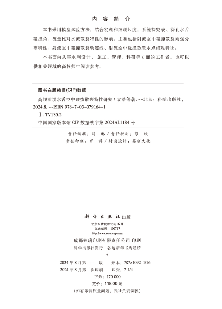 高坝泄洪水舌空中碰撞散裂特性研究