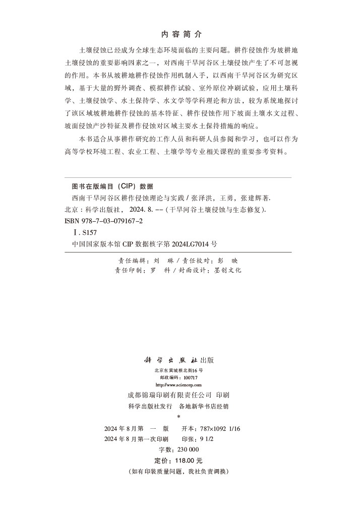 西南干旱河谷区耕作侵蚀理论与实践