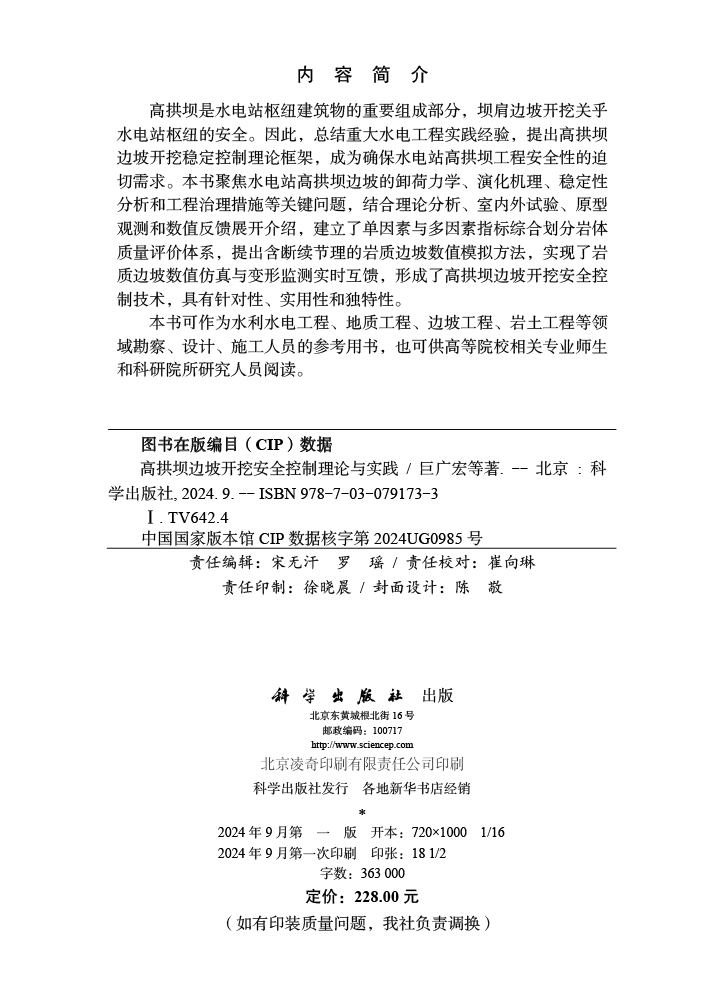 高拱坝边坡开挖安全控制理论与实践