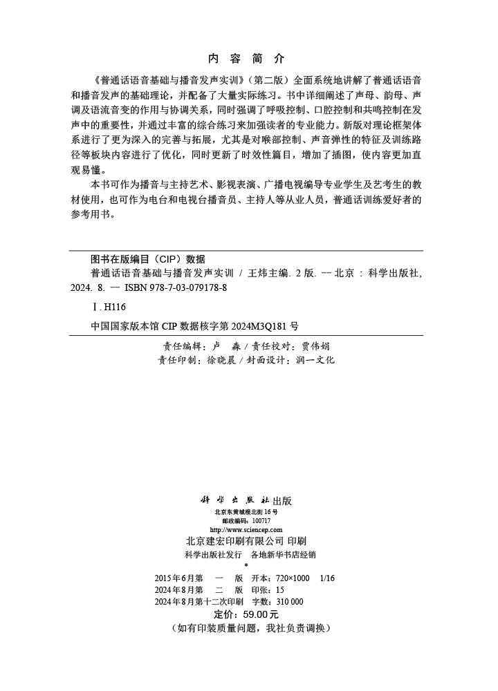普通话语音基础与播音发声实训（第二版）