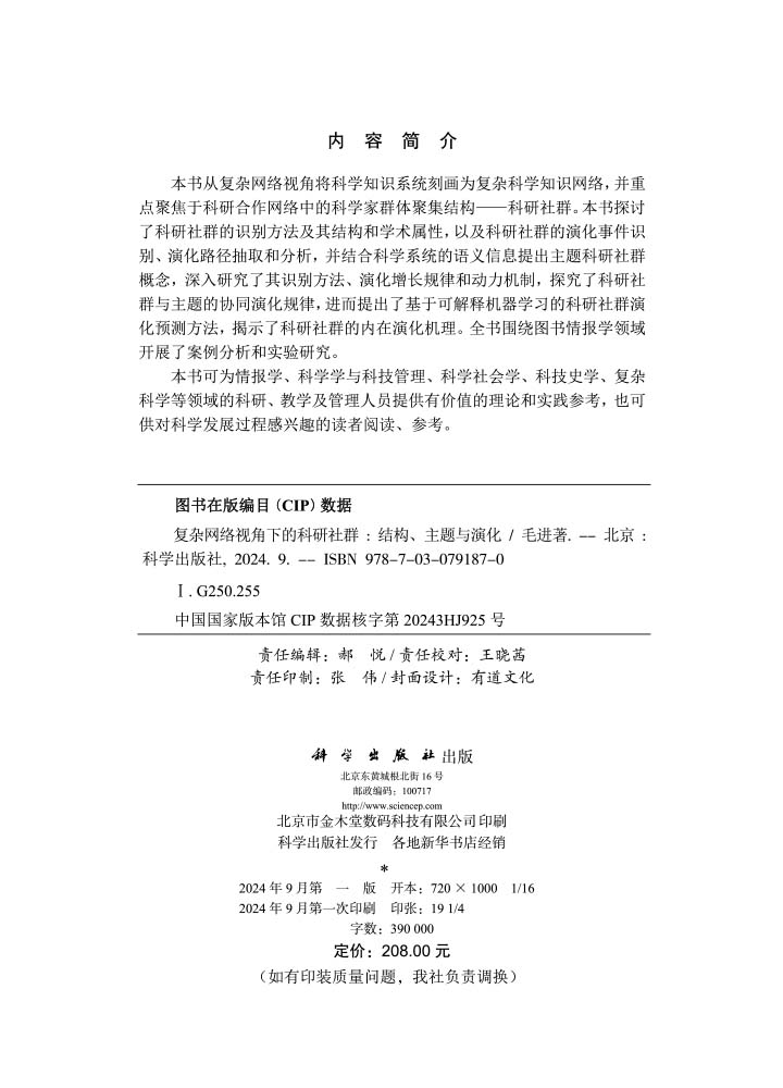 复杂网络视角下的科研社群：结构、主题与演化