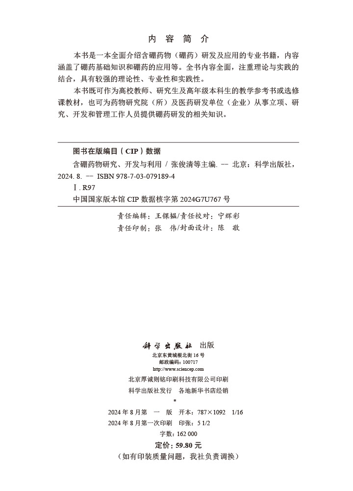 含硼药物研究、开发与利用