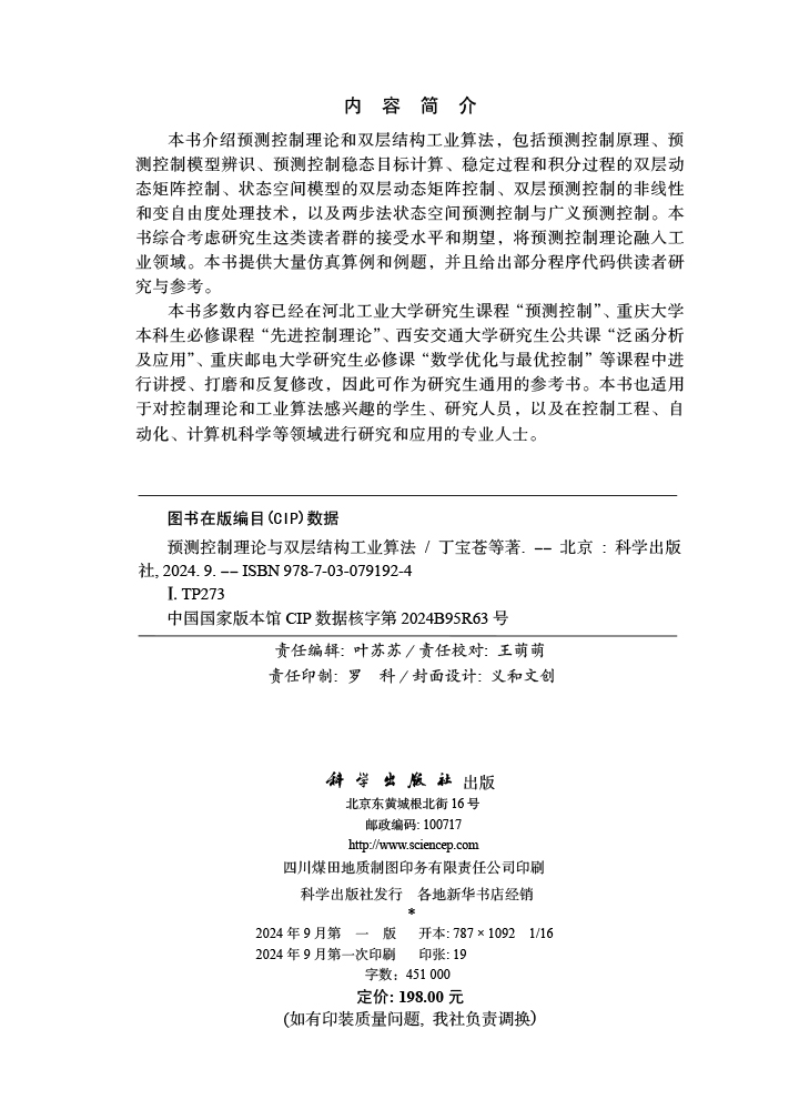 预测控制理论与双层结构工业算法