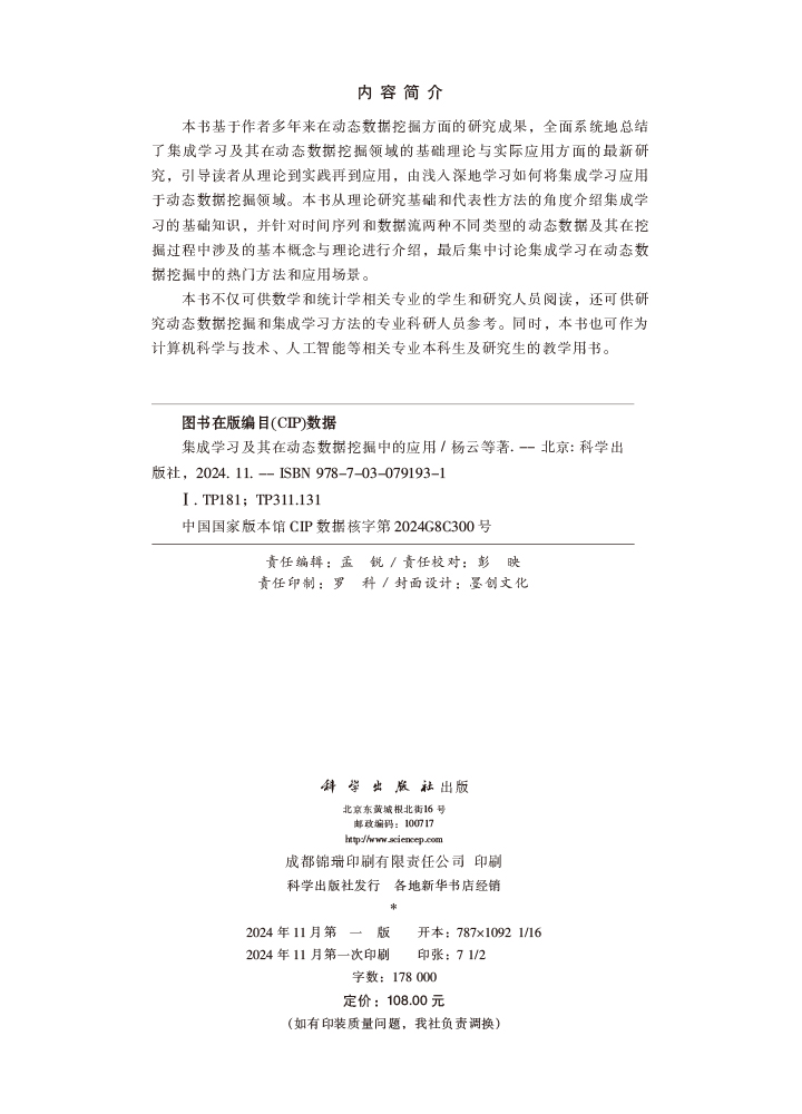 集成学习及其在动态数据挖掘中的应用