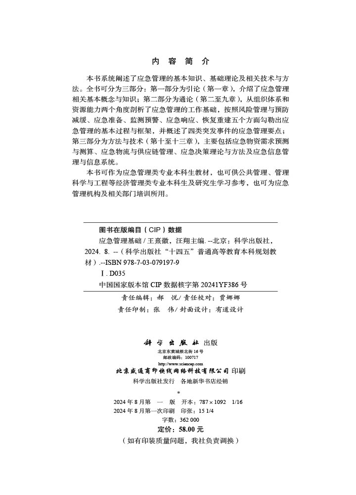 应急管理基础
